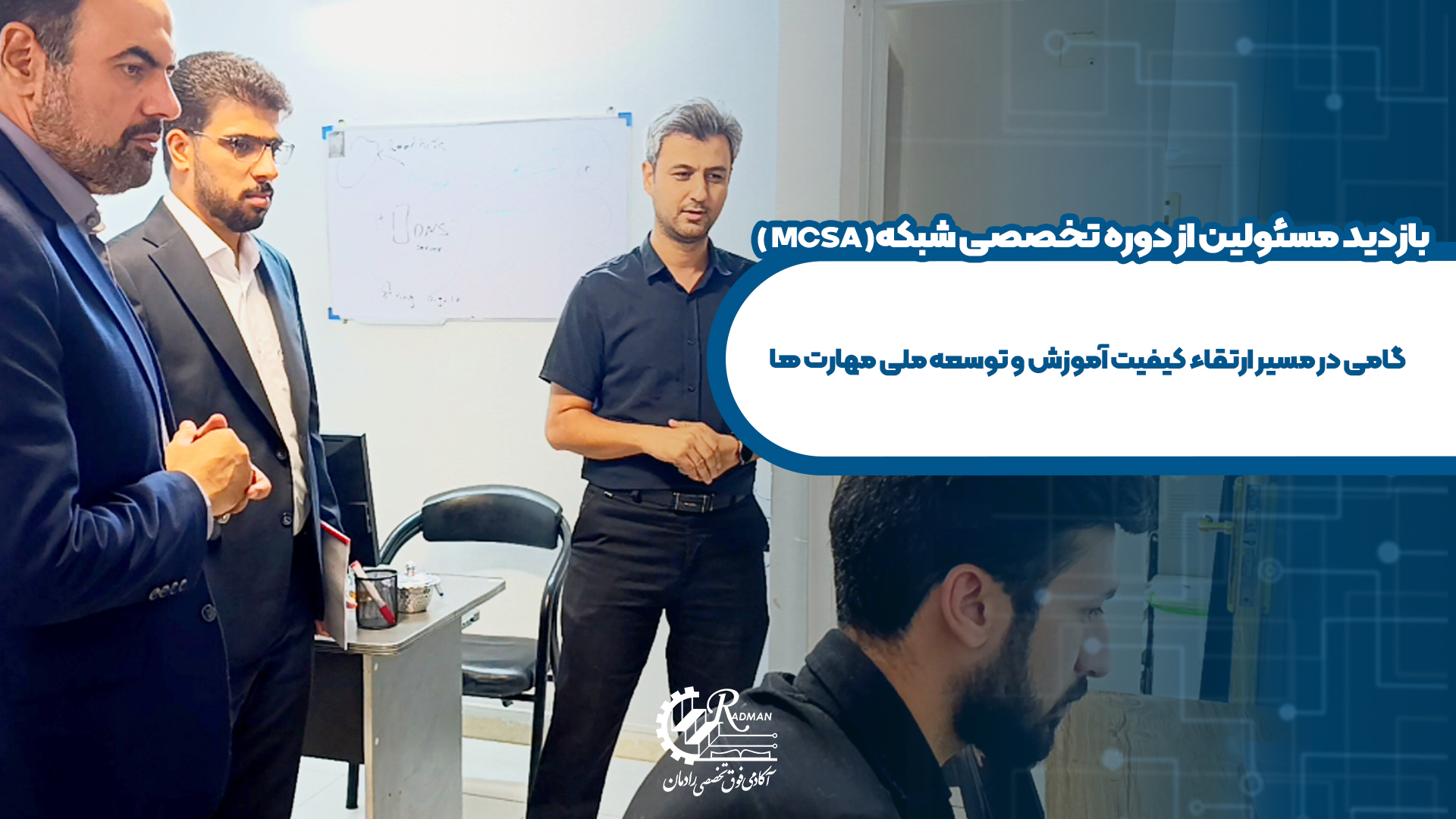 بازدید مسئولین از دوره تخصصی شبکه (MCSA)